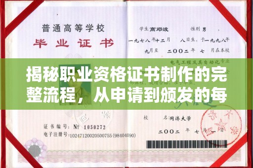 桂平揭秘职业资格证书制作的完整流程，从申请到颁发的每一步
