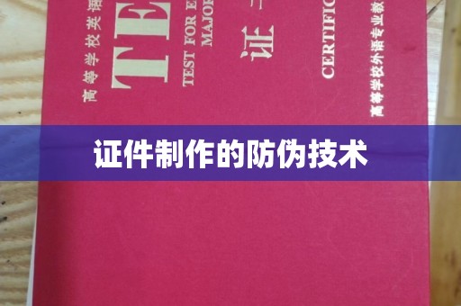 桂平证件制作的防伪技术