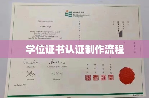 桂平学位证书认证制作流程