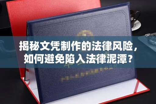 桂平揭秘文凭制作的法律风险，如何避免陷入法律泥潭？