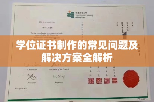 桂平学位证书制作的常见问题及解决方案全解析