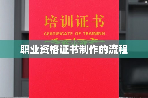 桂平职业资格证书制作的流程