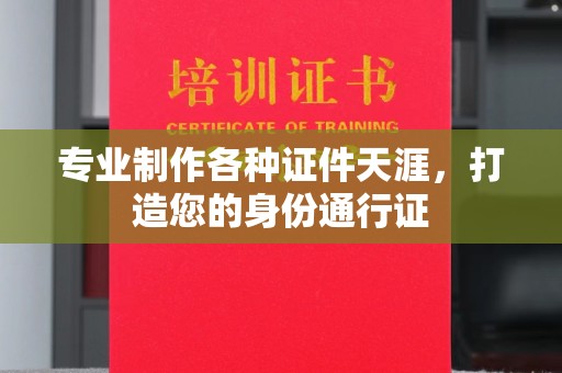 桂平专业制作各种证件天涯，打造您的身份通行证