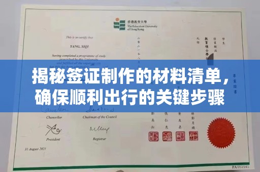 桂平揭秘签证制作的材料清单，确保顺利出行的关键步骤