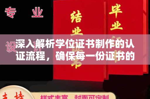 桂平深入解析学位证书制作的认证流程，确保每一份证书的真实性