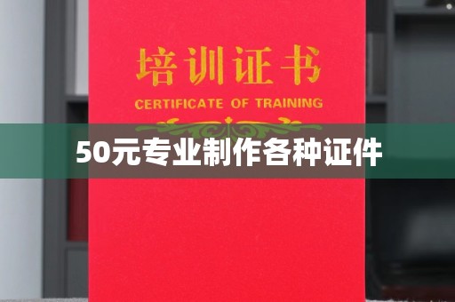 桂平50元专业制作各种证件