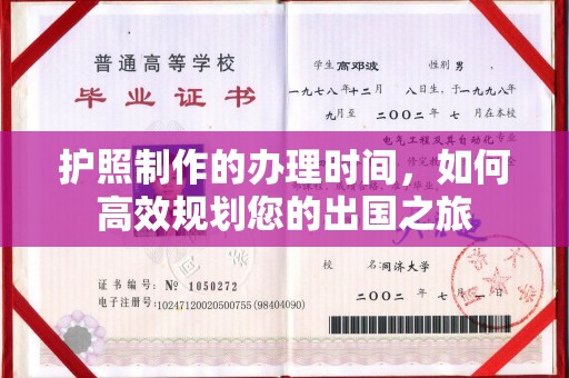 桂平护照制作的办理时间，如何高效规划您的出国之旅