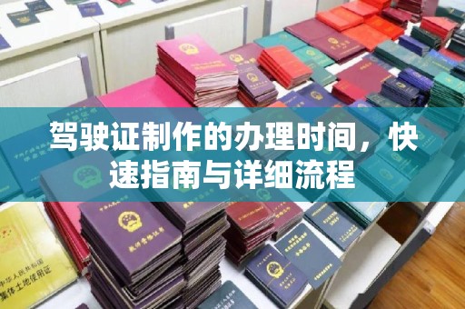 桂平驾驶证制作的办理时间，快速指南与详细流程