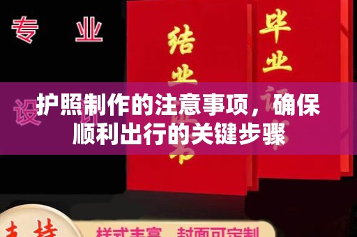 桂平护照制作的注意事项，确保顺利出行的关键步骤