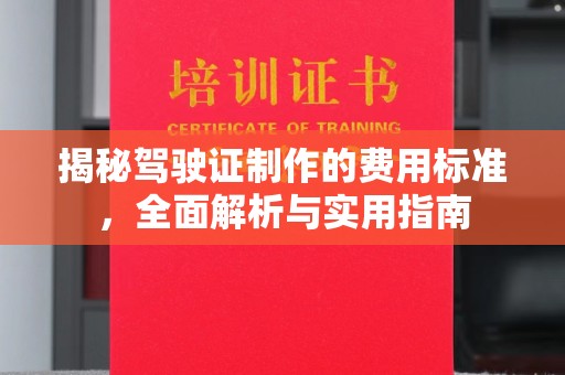 桂平揭秘驾驶证制作的费用标准，全面解析与实用指南
