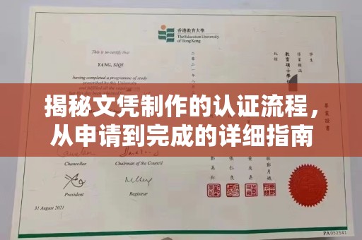 桂平揭秘文凭制作的认证流程，从申请到完成的详细指南