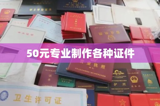 桂平50元专业制作各种证件