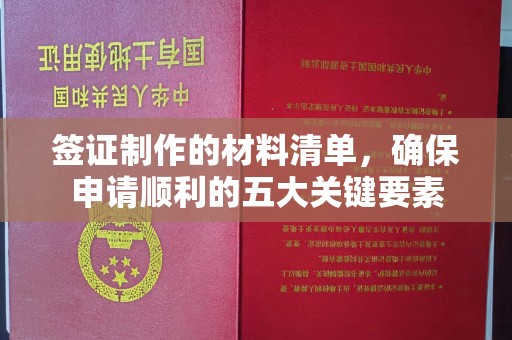 桂平签证制作的材料清单，确保申请顺利的五大关键要素