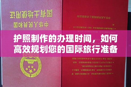 桂平护照制作的办理时间，如何高效规划您的国际旅行准备