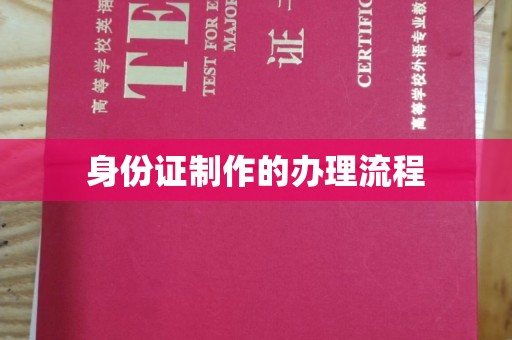 桂平身份证制作的办理流程