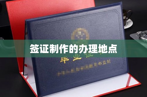 桂平签证制作的办理地点