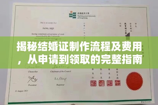 桂平揭秘结婚证制作流程及费用，从申请到领取的完整指南