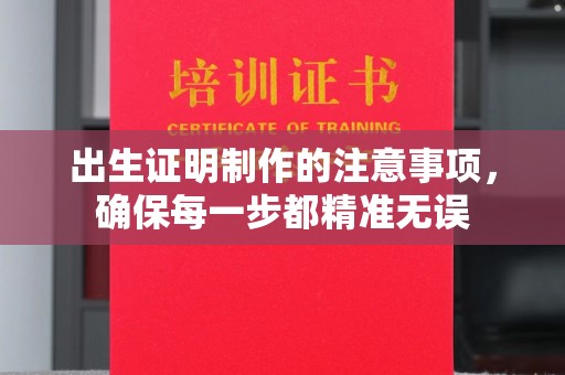 桂平出生证明制作的注意事项，确保每一步都精准无误