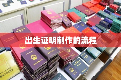 桂平出生证明制作的流程
