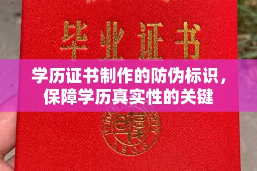 桂平学历证书制作的防伪标识，保障学历真实性的关键