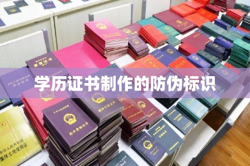 桂平学历证书制作的防伪标识