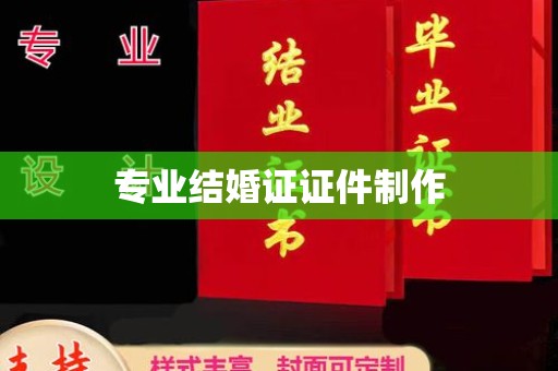 桂平专业结婚证证件制作