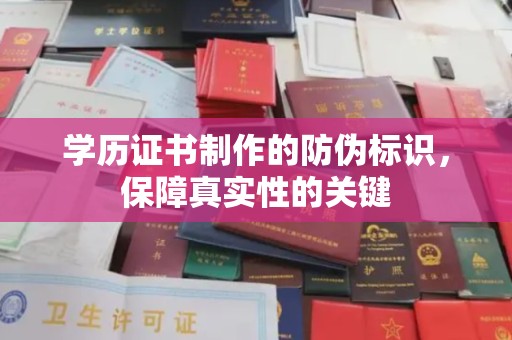 桂平学历证书制作的防伪标识，保障真实性的关键