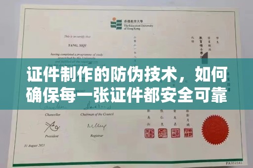桂平证件制作的防伪技术，如何确保每一张证件都安全可靠