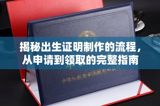 桂平揭秘出生证明制作的流程，从申请到领取的完整指南