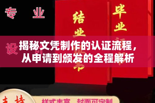 桂平揭秘文凭制作的认证流程，从申请到颁发的全程解析