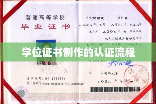 桂平学位证书制作的认证流程