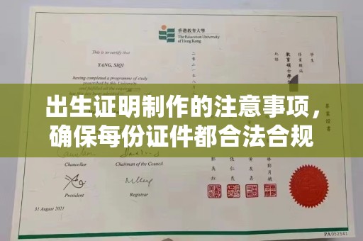 桂平出生证明制作的注意事项，确保每份证件都合法合规