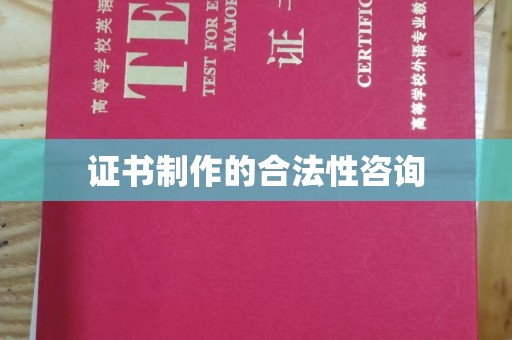 桂平证书制作的合法性咨询