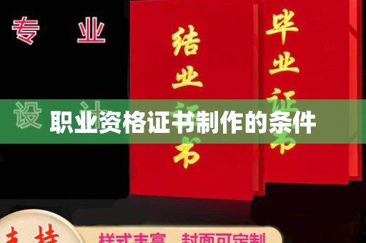 桂平职业资格证书制作的条件