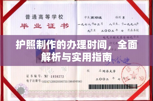 桂平护照制作的办理时间，全面解析与实用指南