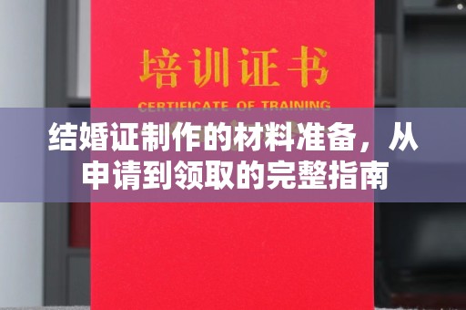 桂平结婚证制作的材料准备，从申请到领取的完整指南