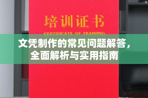 桂平文凭制作的常见问题解答，全面解析与实用指南