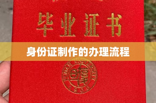 桂平身份证制作的办理流程