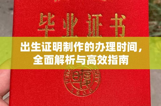 桂平出生证明制作的办理时间，全面解析与高效指南