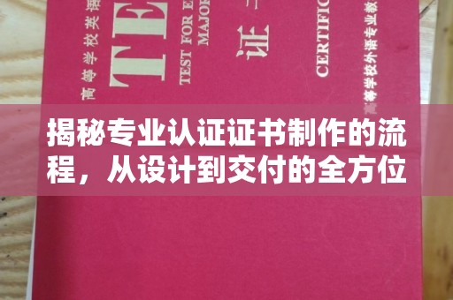 桂平揭秘专业认证证书制作的流程，从设计到交付的全方位指南
