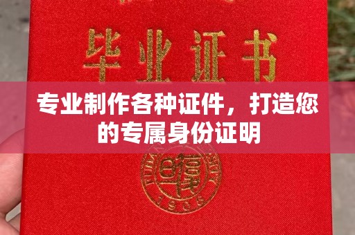 桂平专业制作各种证件，打造您的专属身份证明