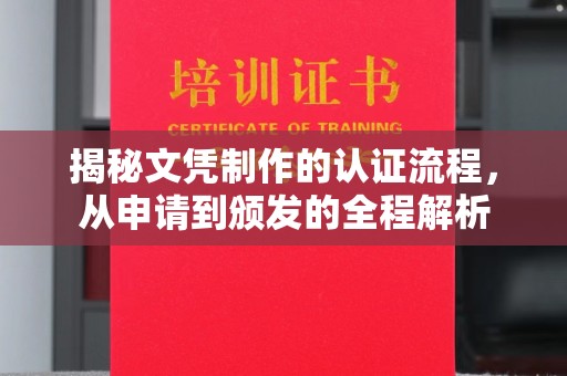 桂平揭秘文凭制作的认证流程，从申请到颁发的全程解析