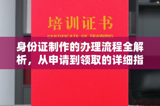 桂平身份证制作的办理流程全解析，从申请到领取的详细指南
