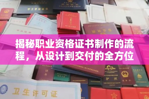 桂平揭秘职业资格证书制作的流程，从设计到交付的全方位解析