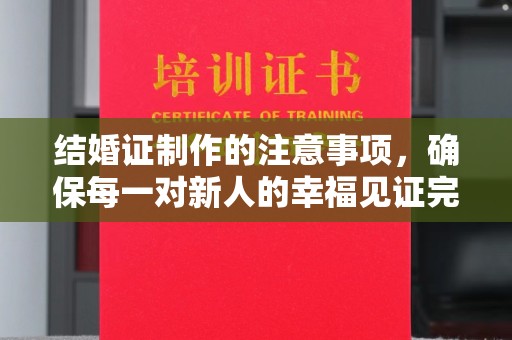 桂平结婚证制作的注意事项，确保每一对新人的幸福见证完美无瑕
