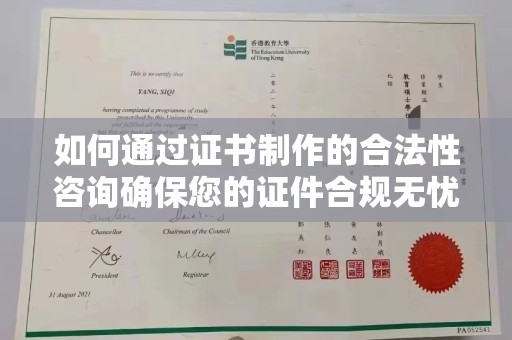 桂平如何通过证书制作的合法性咨询确保您的证件合规无忧