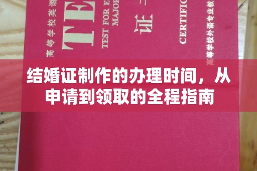 桂平结婚证制作的办理时间，从申请到领取的全程指南