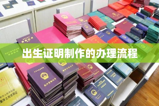 桂平出生证明制作的办理流程