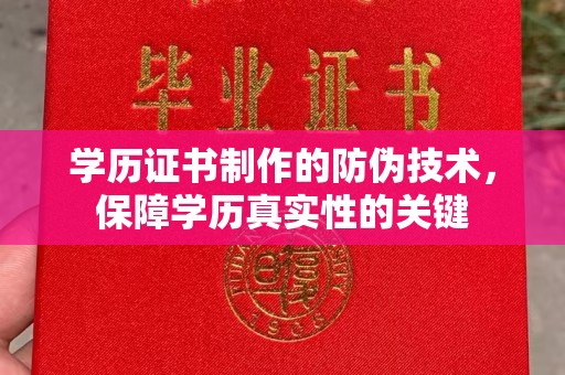 桂平学历证书制作的防伪技术，保障学历真实性的关键