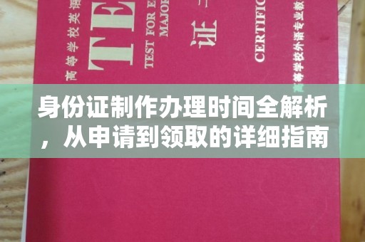 桂平身份证制作办理时间全解析，从申请到领取的详细指南